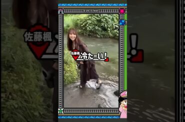 川に入る佐藤楓を！押すか迷った松尾美佑 #shorts