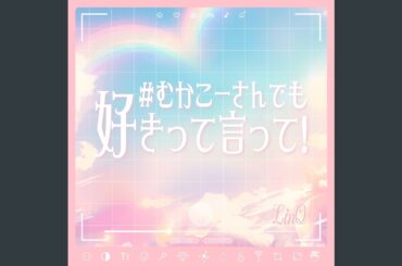 #むかこーさんでも好きって言って!