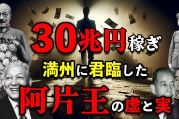 満州と関東軍を裏で支配した阿片王・里見甫の謎と真実