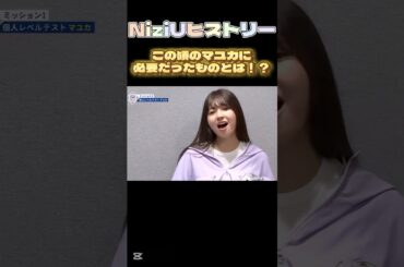 【NiziUヒストリー】この時のマユカに必要だったものとは！？#niziu #니쥬 #kpop #shorts #fyp #虹プロ #mayuka