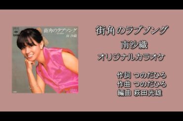 「街角のラブソング」南沙織 オリジナルカラオケ