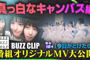 NTVバズリズム02_BUZZ CLIPS 〜真っ白なキャンバス編