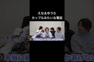 むくえなのえなとコムドットゆうたの電話がカップルすぎるwww #shorts #ゆうた #えな