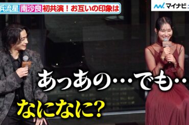 南沙良、横浜流星の印象聞かれ思わず言葉が詰まってしまう？ゲラな一面明かされ照れ笑い　ABEMAオリジナルドラマ「わかっていても the shapes of love」配信直前プレミアイベント