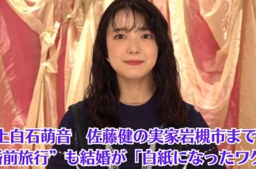上白石萌音　佐藤健の実家岩槻市まで“婚前旅行”も結婚が「白紙になったワケ」。上白石萌音には、やらなければいけないこともあるようで……。「結婚は焦らずタイミングをみて」