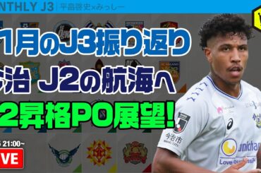 今治J2初昇格＆激戦必至の昇格プレーオフへ！ 11月のJ3を総ざらい｜#月刊J3​ 2024.11.25