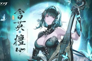 「パニシング：グレイレイヴン」キャラクター紹介PV【含英・檀心（CV #遠藤綾 )】