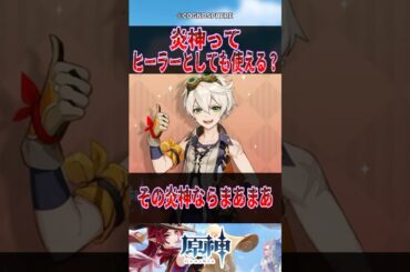 【原神】炎神ってヒーラーとしても使える？【反応集】#原神 #genshinimpact #genshin #ベネット #反応集 #shorts