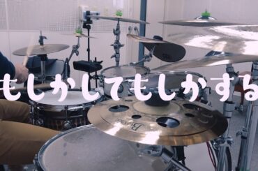 もしかしてもしかする / 麻倉もも 【Drum Cover】