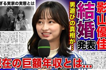 【衝撃】影山優佳が大物サッカー選手と結婚を発表...！！日向坂46で活躍した元アイドルの歴代彼氏の正体...業界1のサッカー通アイドルの巨額の年収・太すぎる実家に驚きを隠せない！