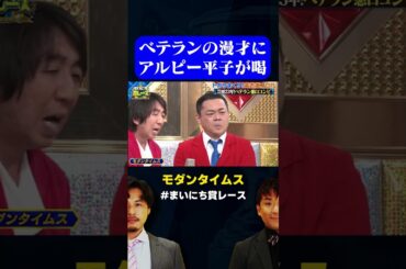【地下芸人の闇】モダンタイムスの漫才にアルピー平子が喝 / #毒舌漫才GP #まいにち賞レース #shorts