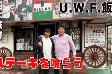 リベラで船木誠勝とステーキ！！リングス、パンクラスの青春と