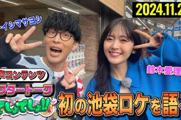 【池袋を街ブラ!!】オーイシマサヨシ&鈴木愛理が初の池袋ロケを語る！【ラジオ的コンテンツ「アフタートークでしょでしょ‼」】