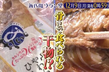 「西乃風ブラン堂」12月9日(月) 深夜 0:59 〜 深夜 1:29◆愛媛県・東温市　海のない町が生んだ新名物　骨まで食べられる干物◆植村あかり・西田汐里・上國料萌衣・三ツ廣政輝