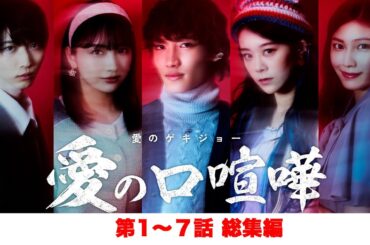 【総集編】愛の口喧嘩 1〜7話