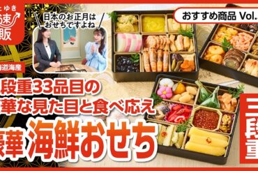 【かぜとゆき通販】お正月はこれ 豪華 海鮮おせち三段重