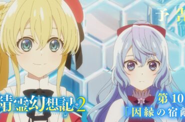 TVアニメ『精霊幻想記2』第10話「因縁の宿敵」予告映像