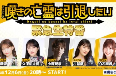 TVアニメ『嘆きの亡霊は引退したい』緊急生特番