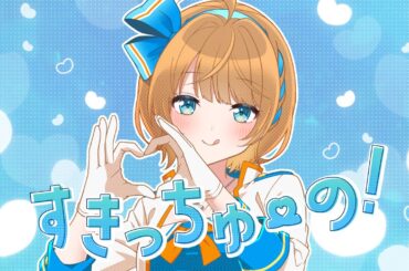すきっちゅーの！ feat.ちゅーたん（CV.早見沙織） / HoneyWorks【歌ってみた】【SVS/#千空えいる】
