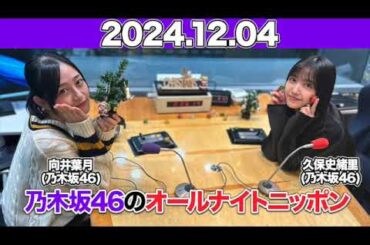 【2024.12.04】 ゲスト:#向井葉月 乃木坂46のオールナイトニッポン  #久保史緒里 (#乃木坂46 )