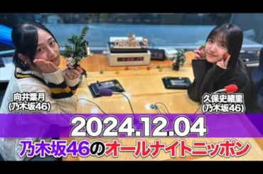 ゲスト:#向井葉月 乃木坂46のオールナイトニッポン  【2024.12.04】#久保史緒里 (#乃木坂46 )