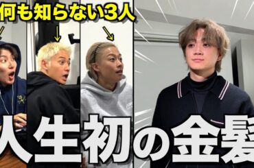 【決心】ゆうまがメンバーに内緒で人生初の金髪サプライズしたらイケメンすぎて腰抜けた...