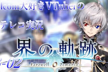 【#界の軌跡 】Falcom大好き地下アイドルのうるさ過ぎるアテレコ実況配信8-02【毎朝6時10分から #地下アイドル の朝活配信 / #Vtuber / #銀河颯馬 】