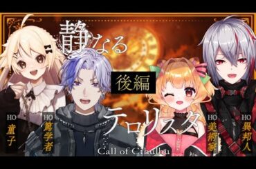 【クトゥルフ神話TRPG】静なるテロリスタ / 本編 後編【#奏なるユコノイタ #阿修羅卓】