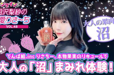 でんぱ組.inc りさちー、大人の"沼”体験！＜気になるお酒「大人の果肉の沼」編＞【偏愛りさ～ち VOL.48】