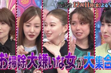 【公式】上田と女が吠える夜12月11日(水)ＳＰよる9時▼松田元太VS2024年愚痴納め！今年の怒りは今年のうちに！▼宮世琉弥＆山本舞香参戦！大掃除にワクワク女VSブルーな女！譲れない持論で超大激論！
