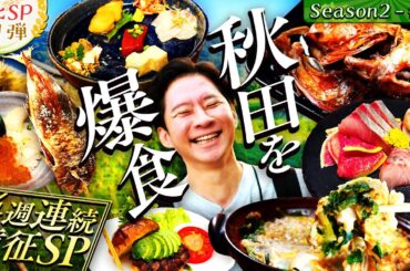 【㊗️番組50回SP🎉】奥様の故郷・秋田県に初上陸！絶品グルメと謝罪も…【#49・秋田県】