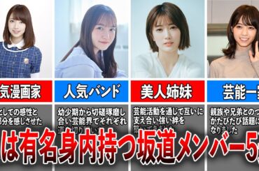 【最強遺伝子】実は有名人の家族や親戚を持つ坂道メンバー5選（橋本奈々未、中元日芽香、樋口日奈、西野七瀬、五百城茉央）
