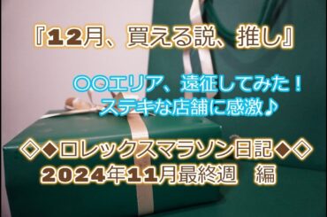 ROLEX◆12月激アツ説◆ロレックスマラソン日記2024年11月最終週編◆〇〇エリア遠征あり◆デイトナ、GMT、サブマリーナー、デイトジャスト、ターコイズ、ペプシ、デイデイト買えますように◆
