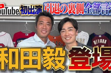 現役続行報道当日に引退発表の真相!?引退を悟った瞬間!?42歳で自己最速の裏側!?ソフトバンク和田毅さんが語る本音の引退舞台裏【満身創痍のリアル／宮本慎也さんも残念がるアテネ世代全員引退】【①/５】