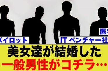 美女達が結婚した、一般男性がコチラ…