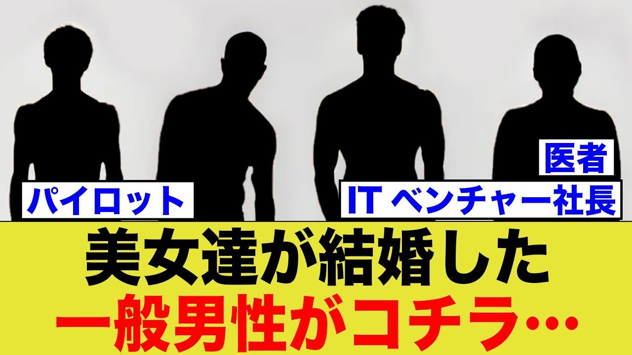 美女達が結婚した、一般男性がコチラ… 美女達が結婚した、一般男性がコチラ…