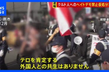 【速報】クルド人ヘイトデモ禁止命じる決定　さいたま地裁　初の仮処分決定か｜TBS NEWS DIG