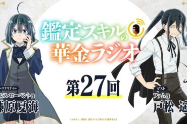 第27回「鑑定スキルの華金ラジオ」