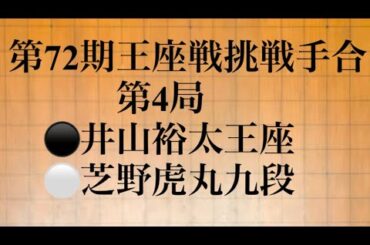 第72期王座戦挑戦手合第4局　⚫️井山裕太王座　⚪️芝野虎丸九段　黒番中押し勝ち。㊗️通算10期で名誉王座🎉