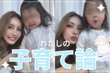 【子育て論】育児や教育論を赤裸々に話しました👶🏼