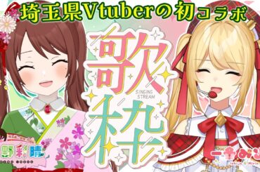 【歌枠】埼玉県Vtuberの#みりいろ 初コラボ！ 【#一条みりん #花野彩晴 #karaoke 】