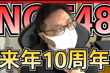 NGT48 来年の10周年は期待していいよね？ 【 コメント返信 】