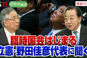 【臨時国会】立憲・野田代表に聞く！ 熟議と公開の臨時国会 少数与党にどう対峙？　ゲスト：野田佳彦（立憲民主党代表）伊藤惇夫（政治アナリスト）12月4日（木）　BS11　インサイドOUT