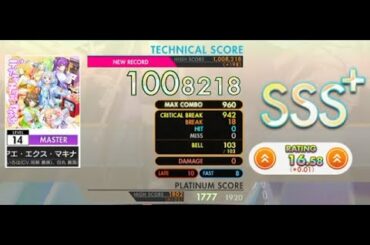 [オンゲキ] デアエ・エクス・マキナ！ (Master Lv. 14) ABFB SSS+ Rank【手元付き】