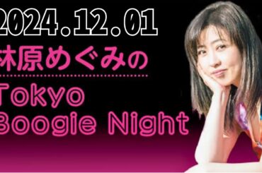 2024,12,01林原めぐみのTokyo Boogie Night#林原めぐみ