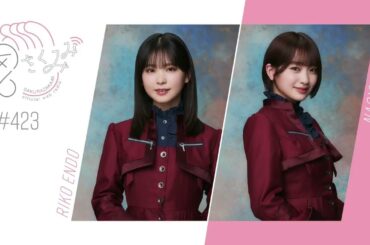 櫻坂46 さくみみ vol.423 遠藤理子 小島凪紗 今回は三期生の良いところを決めよう会！