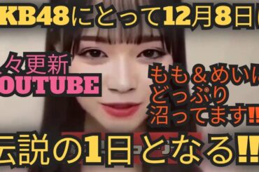 【あと1日!】初日いともも出演‼️AKB48劇場リニューアル完成まじか‼️の感想✨