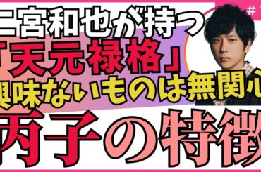 天元禄格！興味ないことには無関心。でも1つのことを極める天才気質！四柱推命【干支番号１３番】丙子の性格、恋愛、適職、有名人について