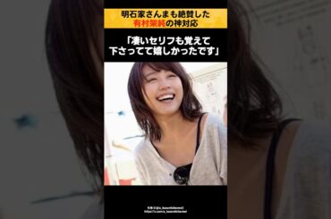 【神対応】明石家さんまも絶賛した有村架純の神対応
