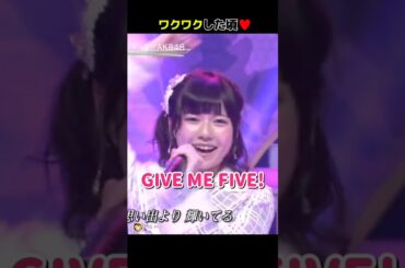 【1番ワクワクした頃♥️】GIVE ME FIVE! 【ぱるる部分のみ】 #島崎遥香 #ぱるる #AKB48 #大島優子 #柏木由紀 #小嶋陽菜 #渡辺麻友 #渡辺美優紀 #高橋みなみ #Shorts